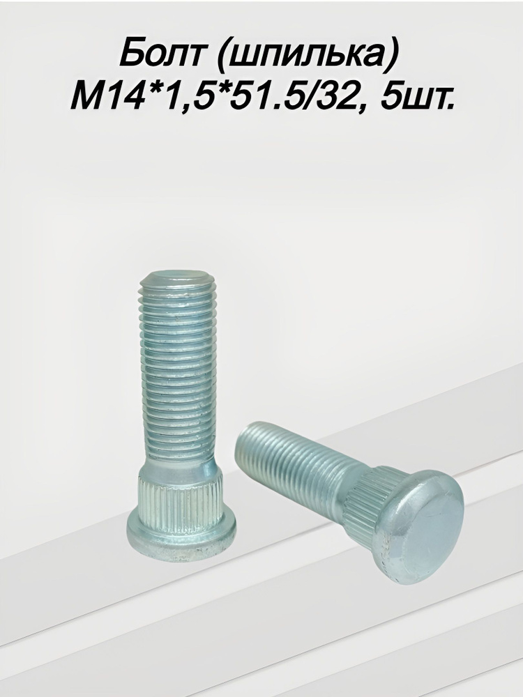 Шпилька колеса М14*1 5 (51 5/32  цинк) (уп. 5 шт)