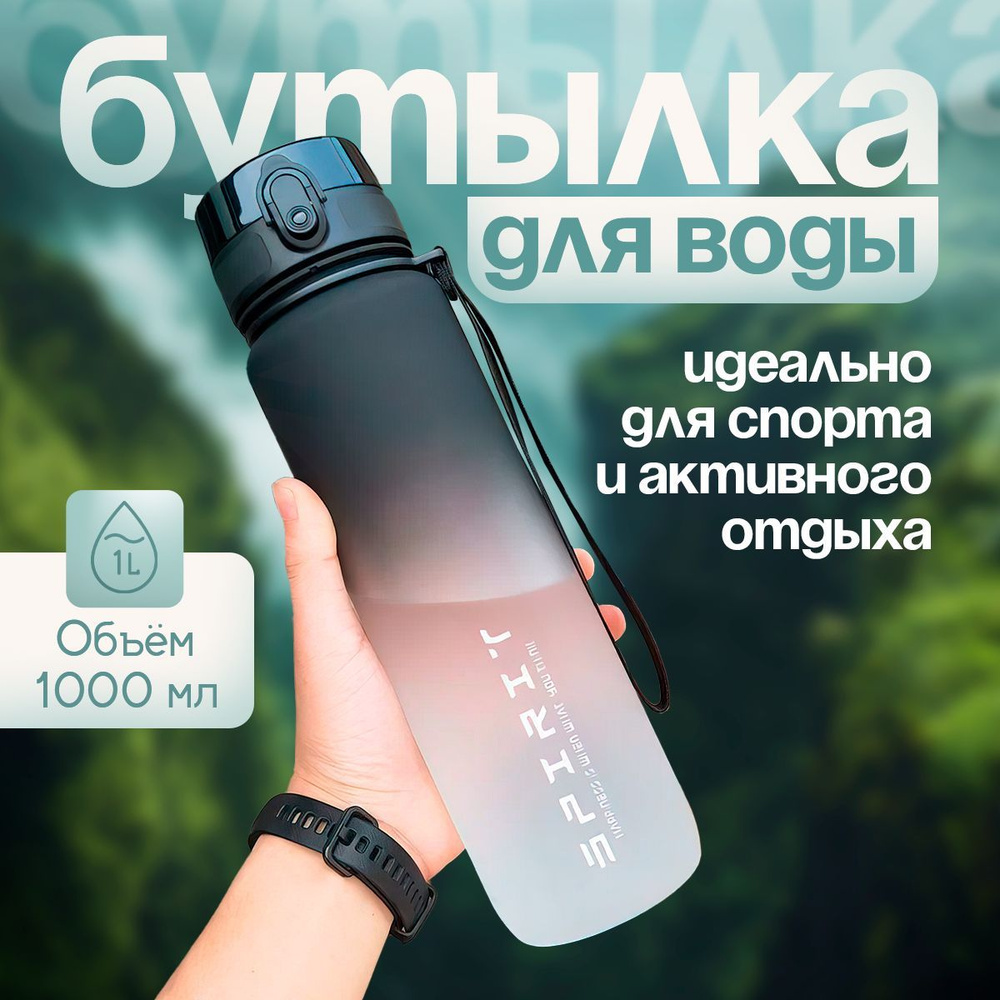 Спортивная бутылка для воды, 1000 мл, Питьевая фитнес бутылка, с ...
