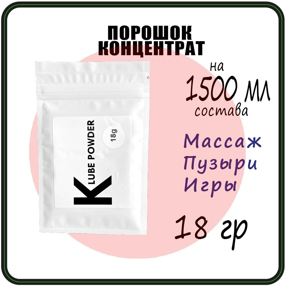 18 гр K Lube Powder-Порошковый концентрат массажный гель, лубрикант  #1