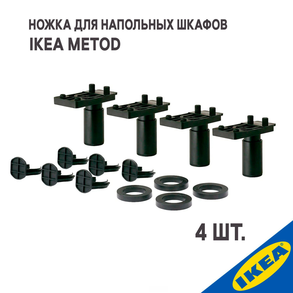 Ножка для напольных шкафов IKEA METOD МЕТОД 4шт, черный #1