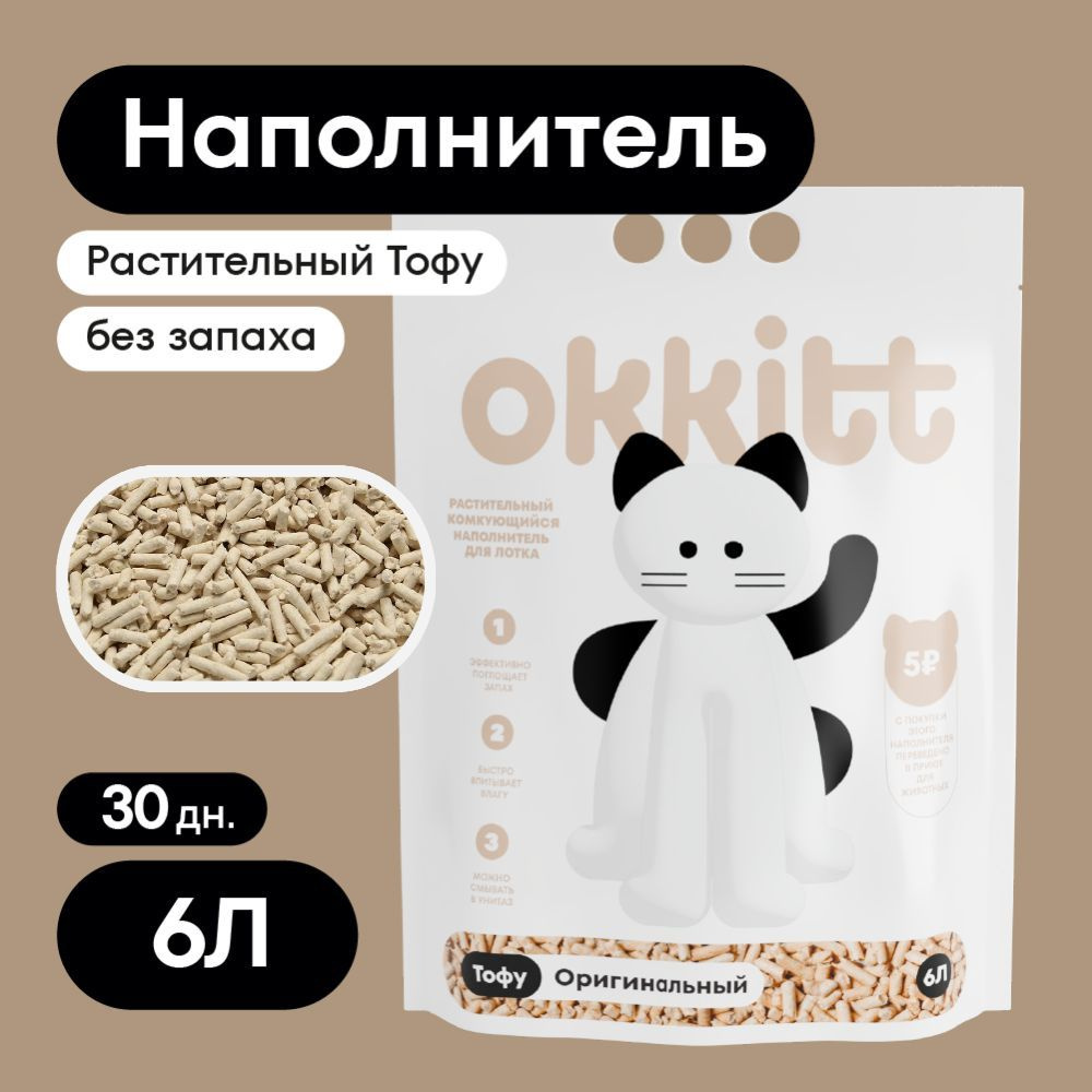 Okkitt Наполнитель Растительный Тофу Комкующийся Без Отдушки 2500г.  #1