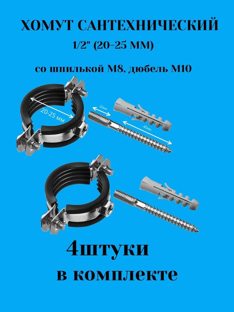 Хомут сантехнический (трубный) 1/2'' (20-25 мм), 4 шт. В комплекте винт М8 и дюбель М10.  #1