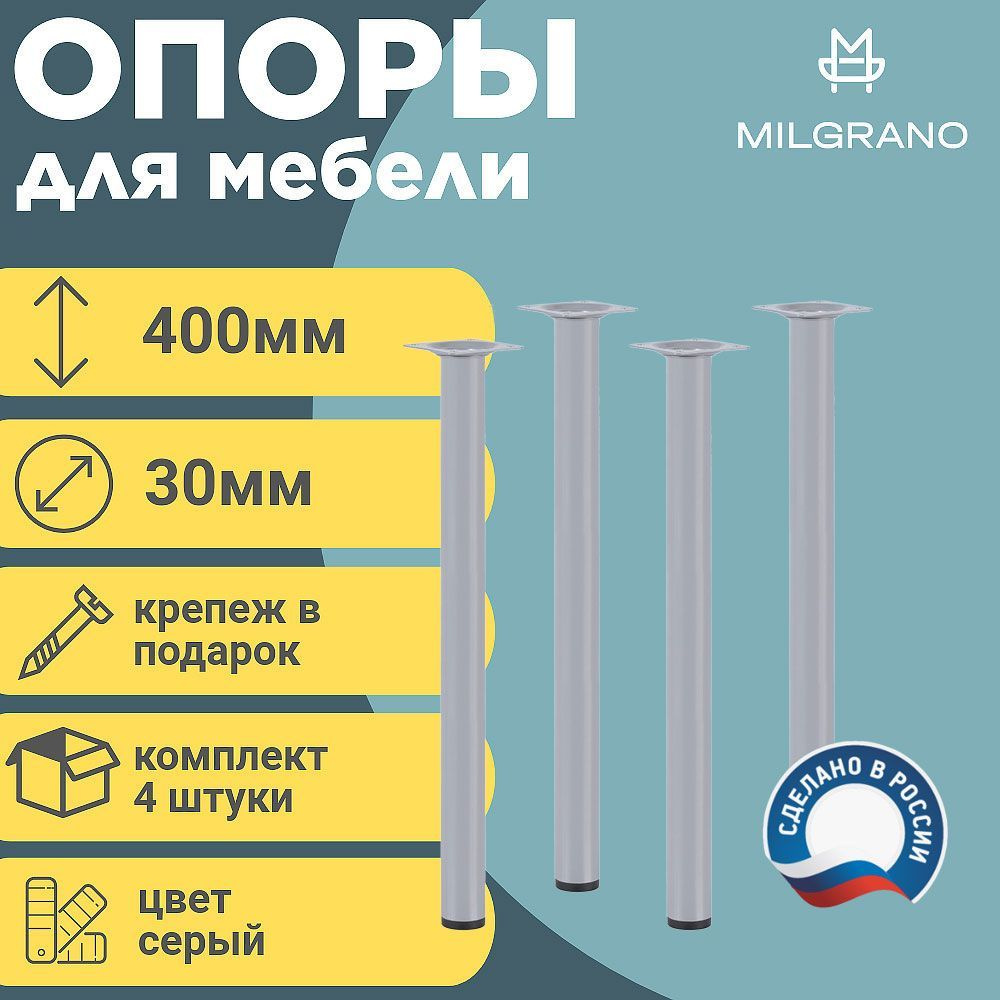 Ножки (опоры) мебельные. Длина 400 мм. D-30 мм. Цвет Серый. Комплект 4 шт.  #1