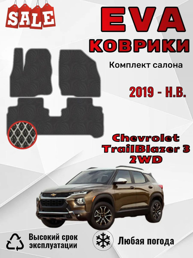 Evo Eva Эво Эва коврики Chevrolet TrailBlazer 3 2WD Шевроле #1