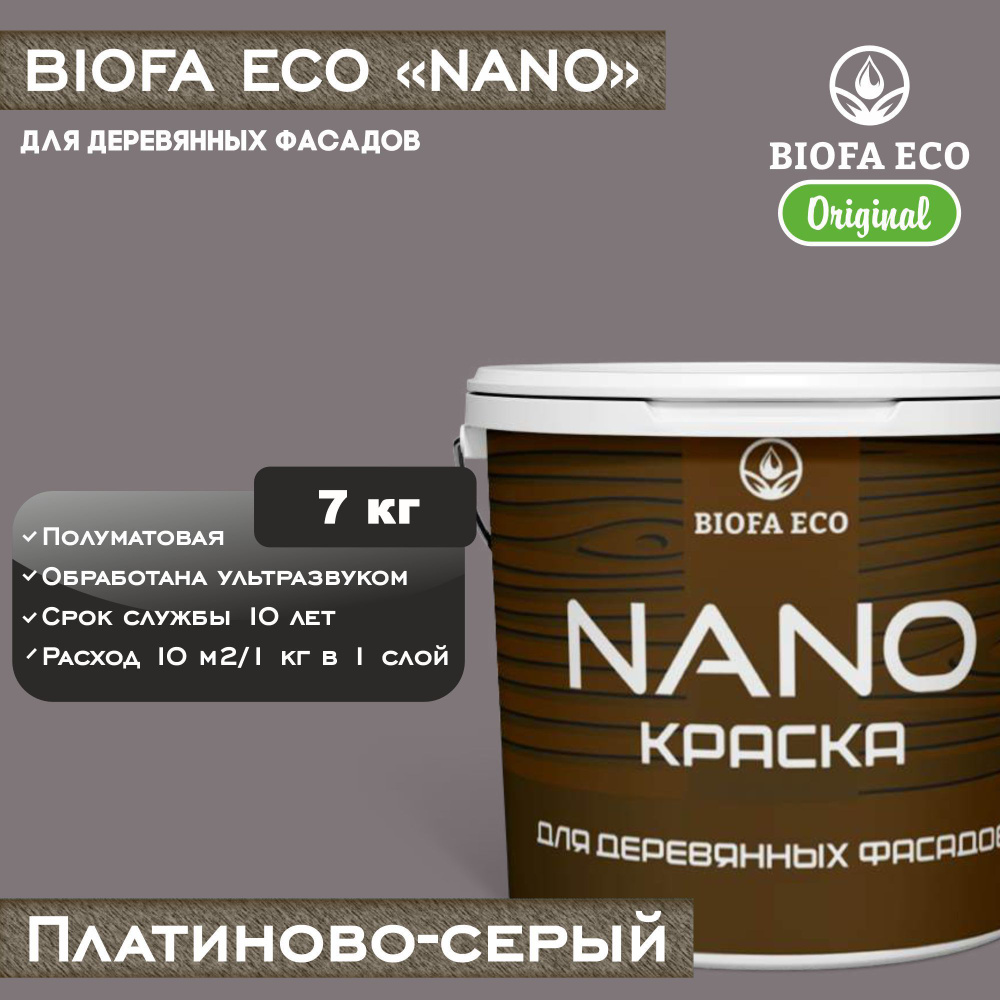 Краска BIOFA ECO NANO для деревянных фасадов, укрывистая, полуматовая, цвет платиново-серый, 7 кг  #1