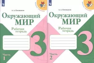 Окружающий мир. 3 класс. Рабочая тетрадь (комплект из 2 книг)  #1