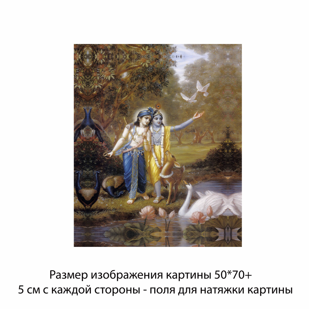 Холст без подрамника "Кришна и Балараму во Вриндаванском лесу" 50х70 с полями для натяжки/Холст с Кришной/ #1