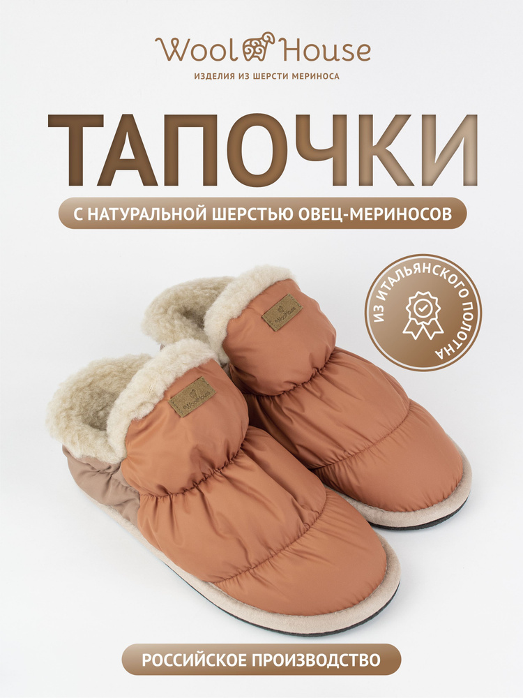 Тапочки WoolHouse #1