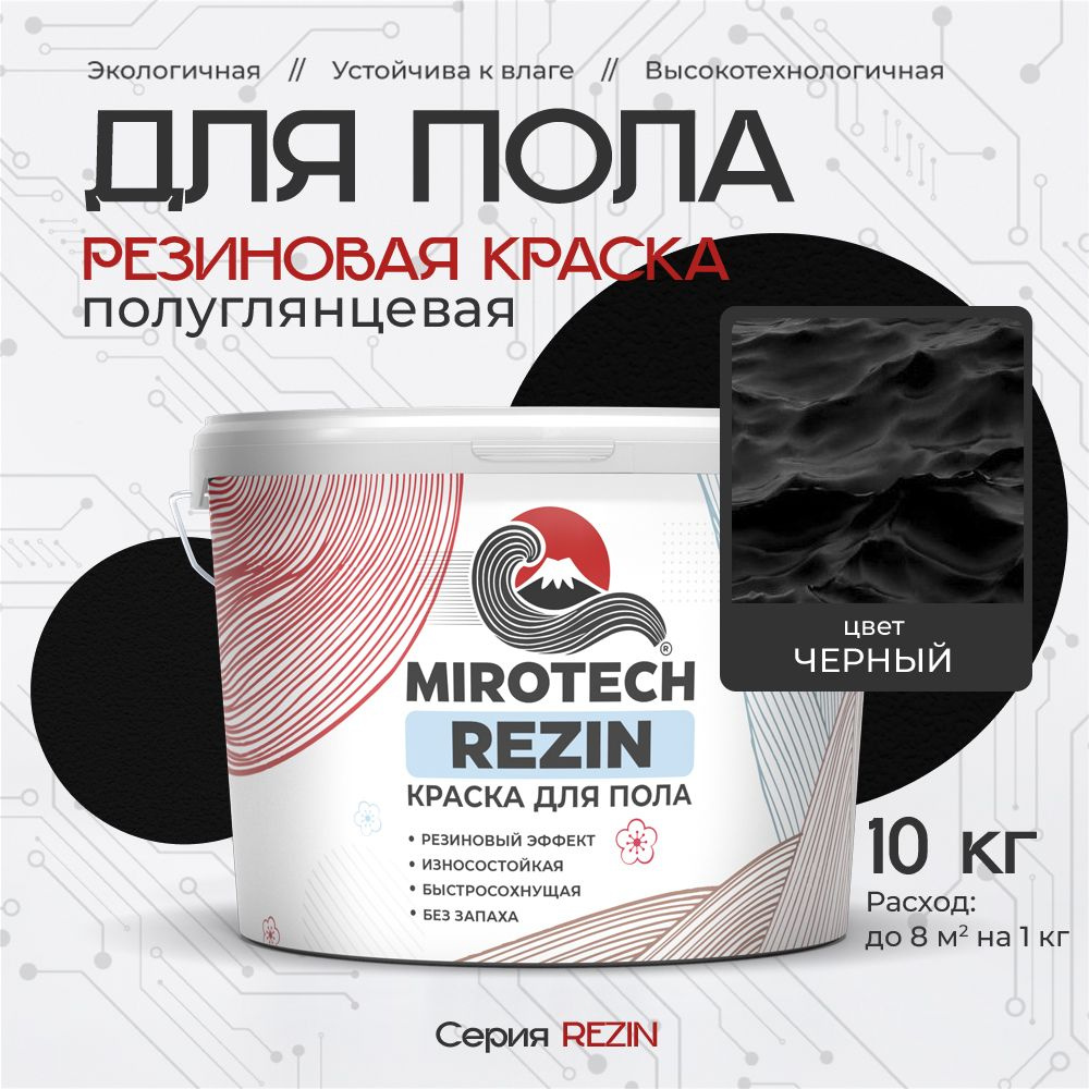 Резиновая краска для пола MIROTECH REZIN для бетонных и деревянных полов, износостойкая, быстросохнущая #1