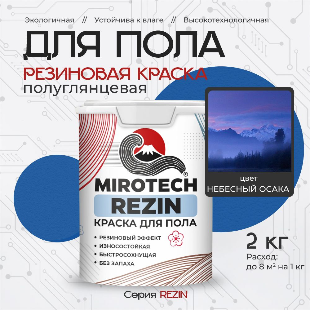 Резиновая краска для пола MIROTECH REZIN для бетонных и деревянных полов, износостойкая, быстросохнущая #1