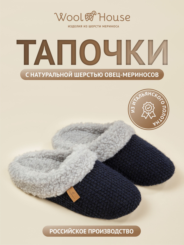 Тапочки WoolHouse #1