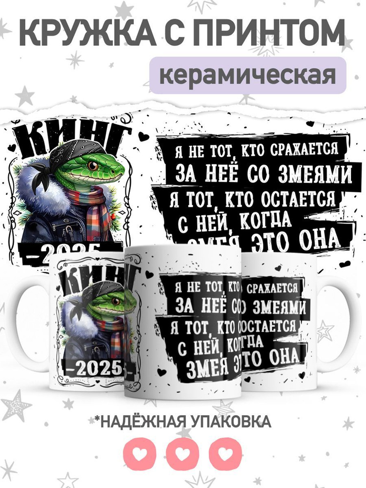 jojo print Кружка "для любимого с принтом символ года змея", 330 мл, 1 шт  #1