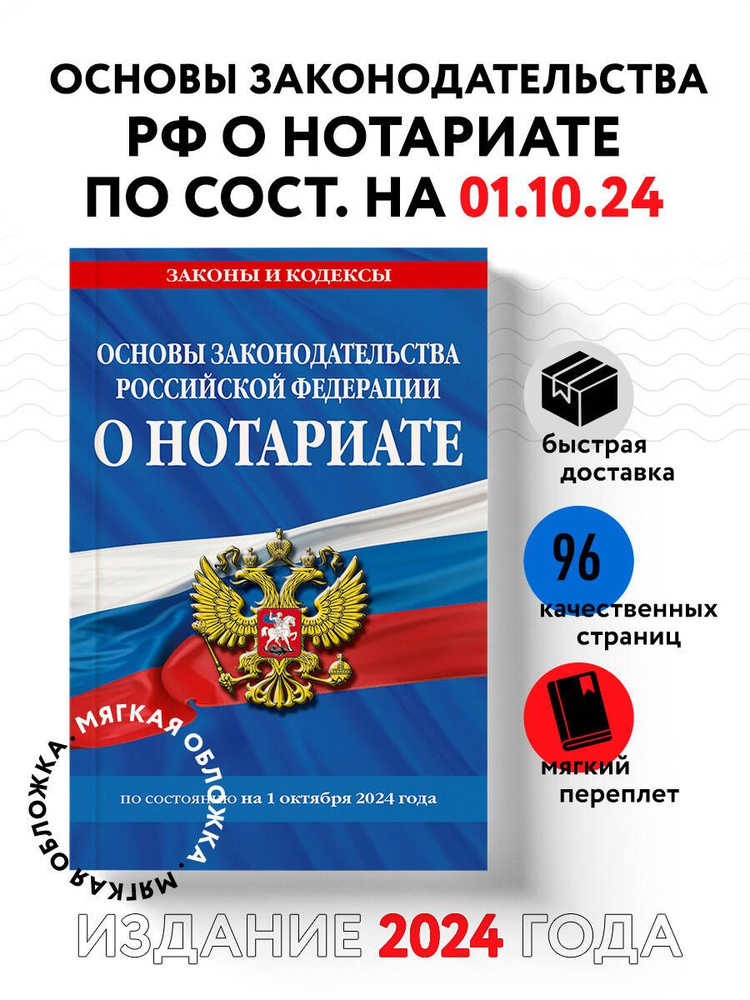 Основы законодательства РФ о нотариате по сост. на 01.10.24 #1