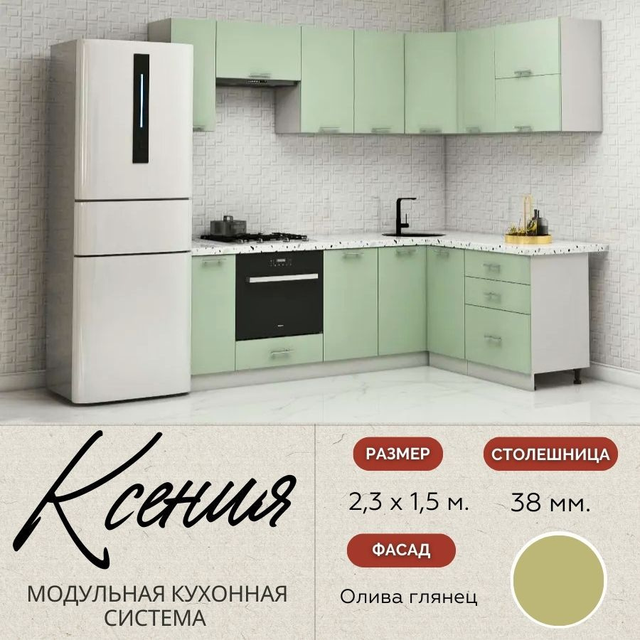 Кухонный гарнитур угловой Ксения 2,3х1,5 м, МДФ Олива глянец.  #1