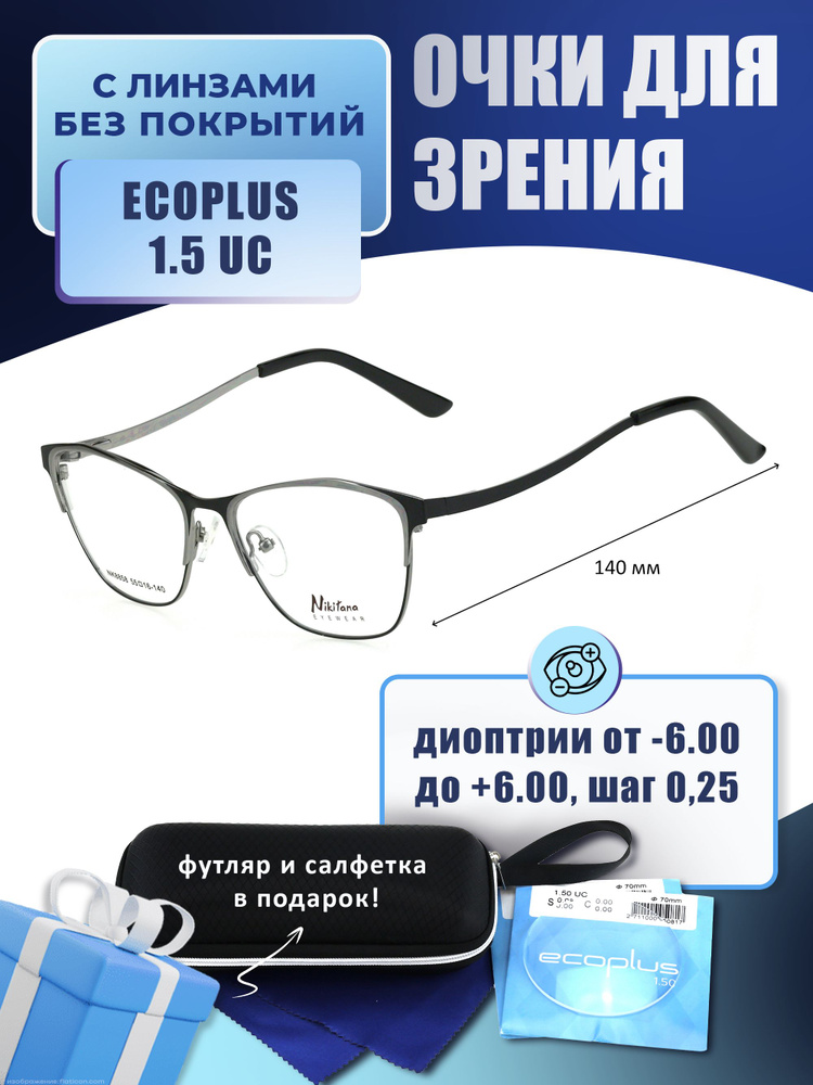 Очки для дали с футляром-змейка NIKITANA мод. NK8858 Цвет 6 с линзами ECOPLUS 1.50 UC -2.75 РЦ 64-66 #1