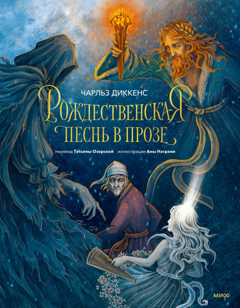 Рождественская песнь в прозе (с иллюстрациями Аны Награни) | Диккенс Чарльз  #1