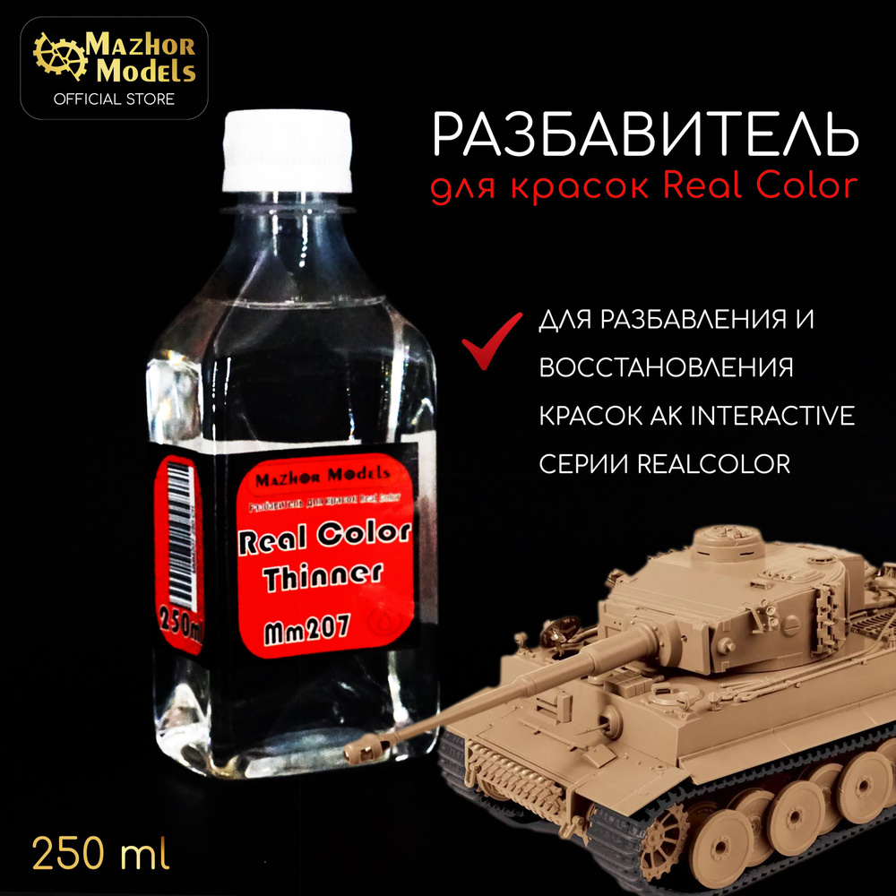 Mazhor Models Разбавитель 1 шт., 250 мл./ 250 г. #1