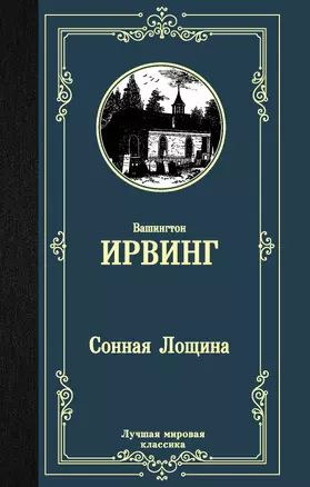 Сонная Лощина #1