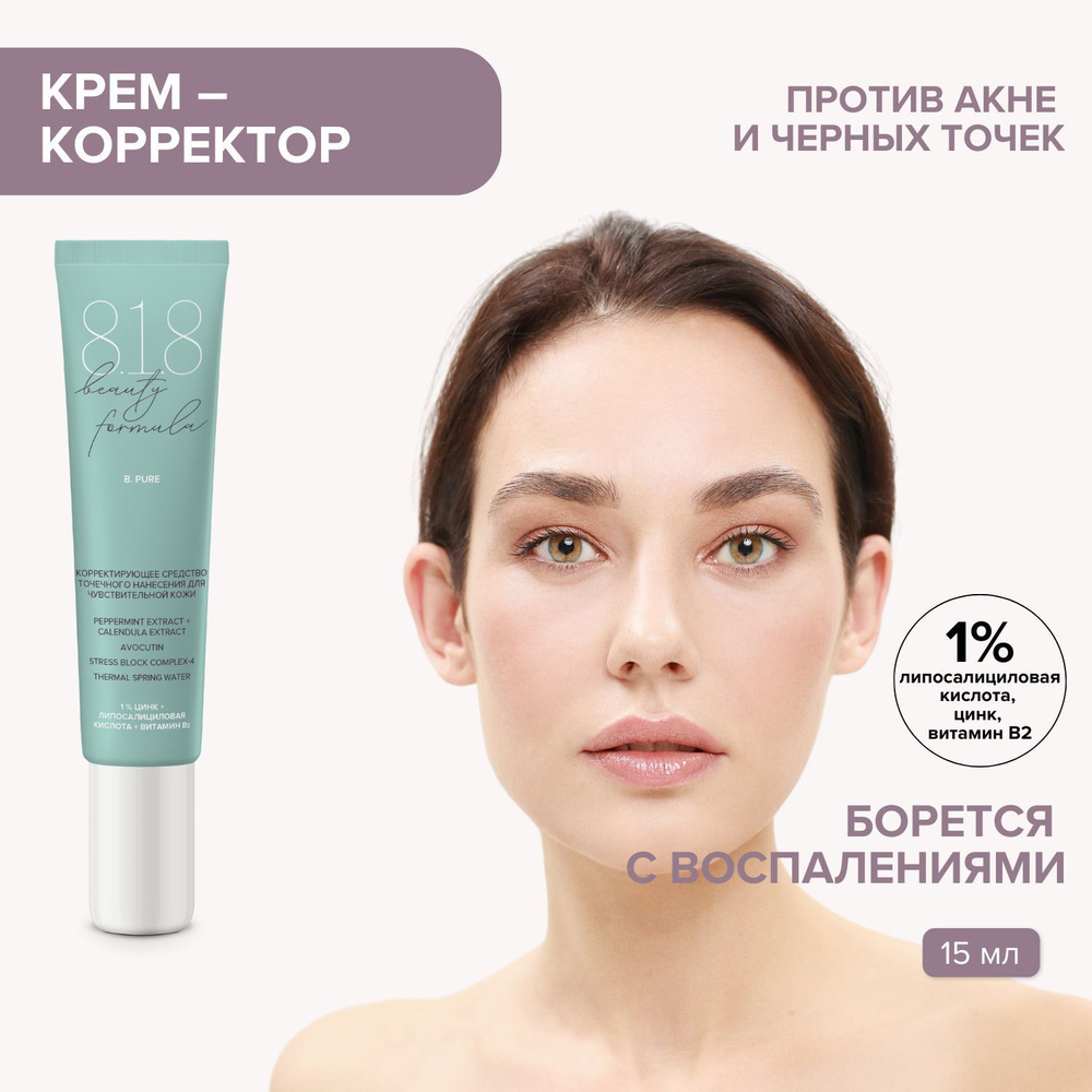 Крем-гель корректирующий 818 beauty formula для проблемной и жирной кожи от прыщей, акне и воспалений, #1