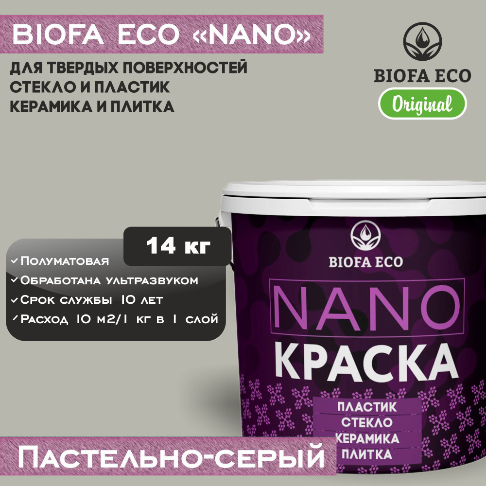 Краска BIOFA ECO NANO для твердых поверхностей, полуматовая, цвет пастельно-серый, 14 кг  #1