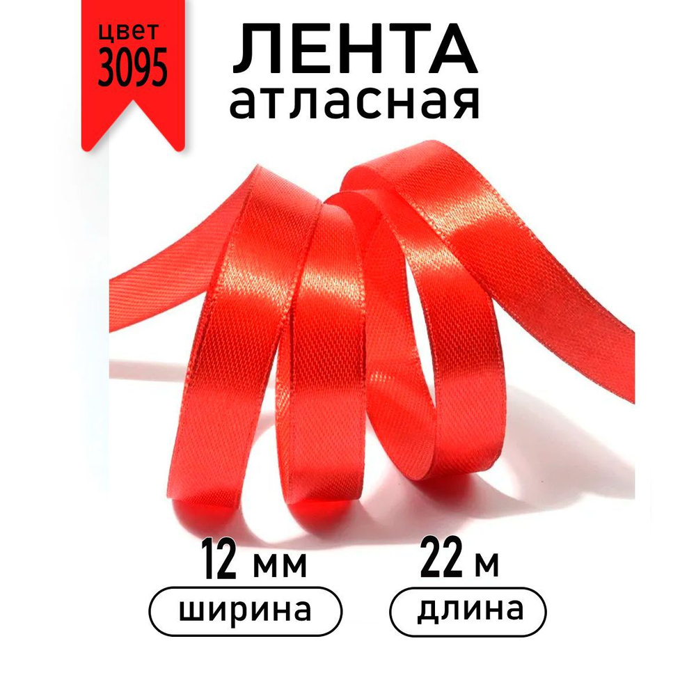 Лента атласная шир 12 мм * уп 22,5 м цвет 3095 красный, лента упаковочная для подарков  #1