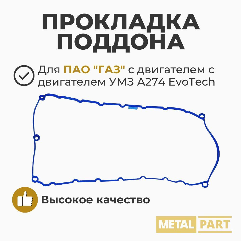 Прокладка поддона (силикон) ГАЗель Next с дв. УМЗ А274 EvoTech (Metal Part арт. МР- A274.1009070)  #1