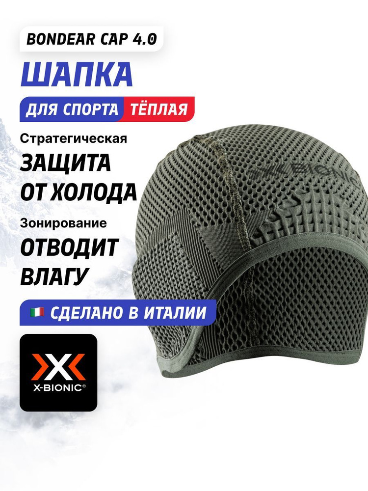 Шапка X-BIONIC #1