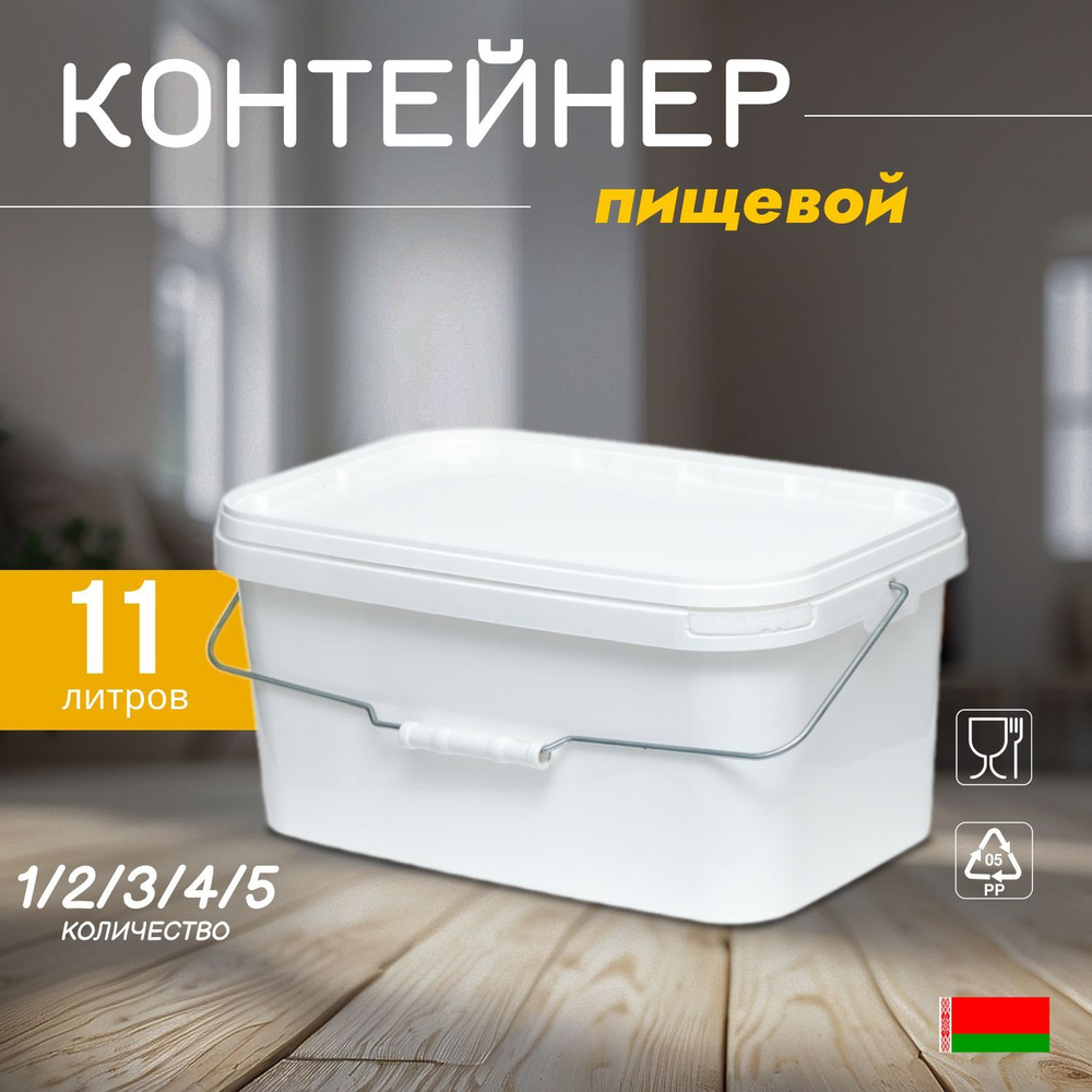 Белый пищевой контейнер, 11 л., 4 шт. #1