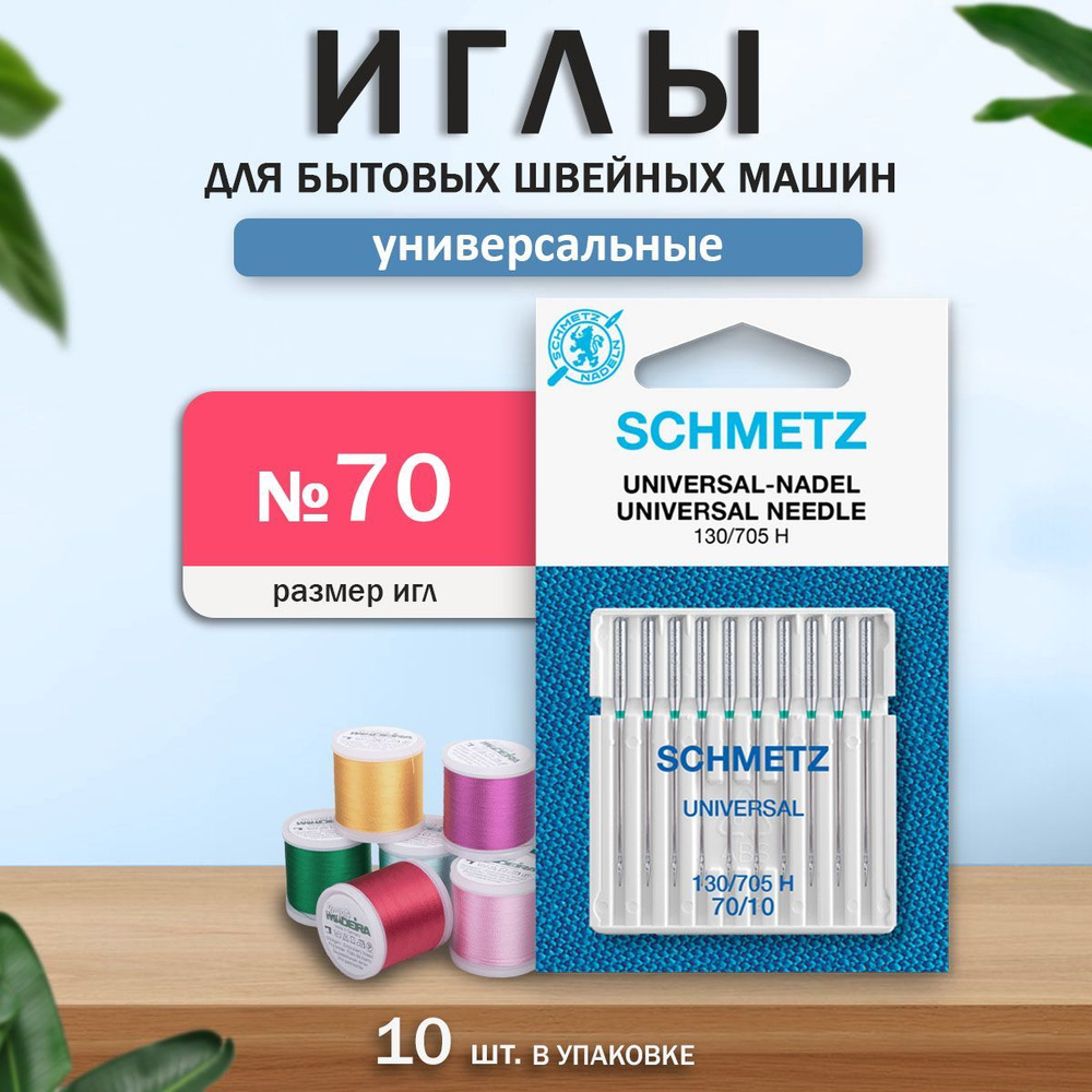 Иглы для бытовых швейных машин, "Schmetz" Стандартные, универсальные, № 70, 10 шт.  #1