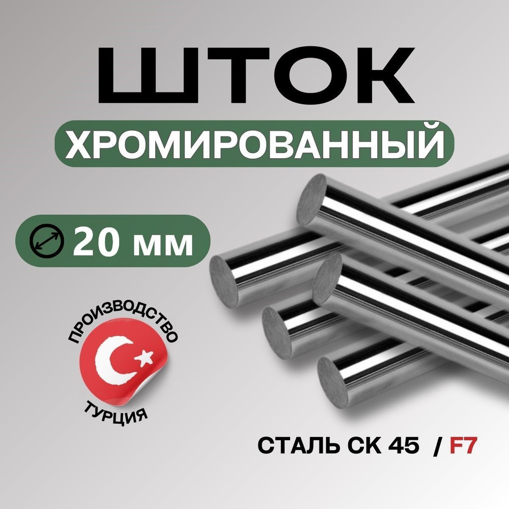 Шток хромированный СК45 F7 20*500 мм / Шток пруток гидроцилиндра 20 #1