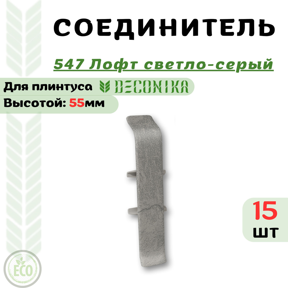 Deconika Аксессуар для плинтуса 55, 15 шт., Соединитель #1