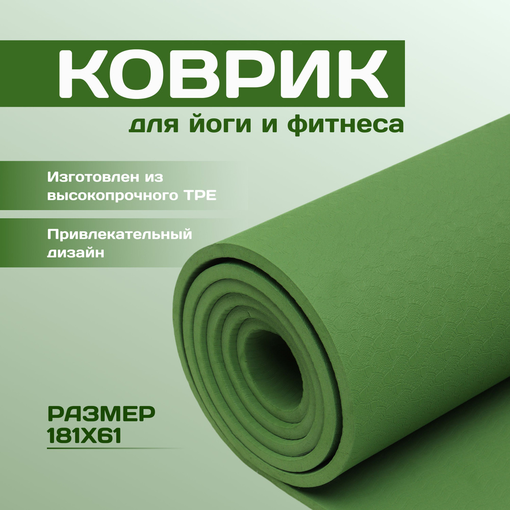 Коврик прорезиненный YOGA MAT TPE, 180x61x0,6 см. Зеленый цвет #1