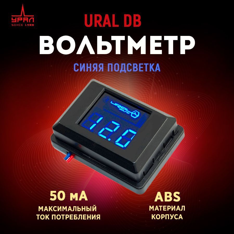 Вольтметр URAL DB синий #1