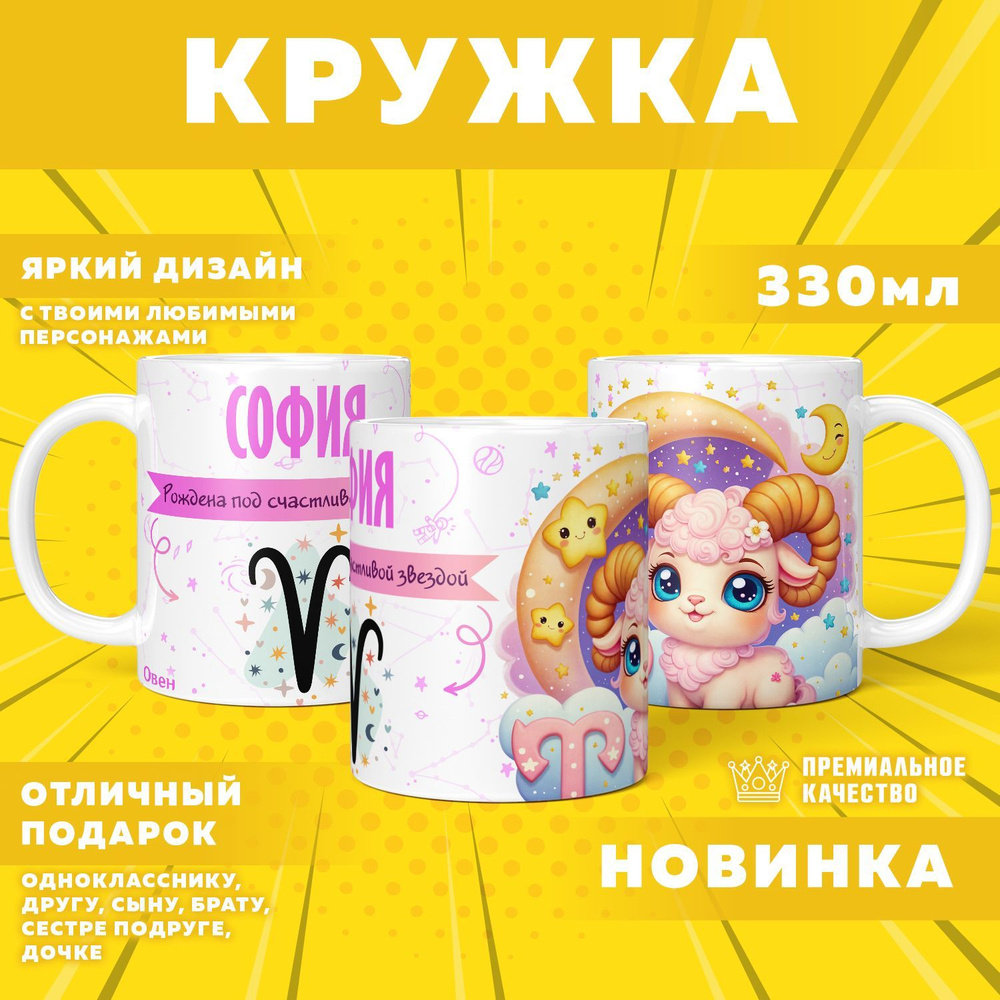 Кружка "С именем София, Овен", 330 мл, 1 шт #1