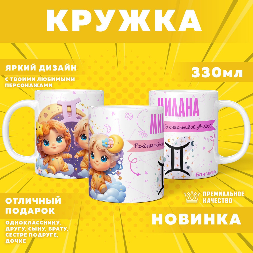 Кружка "С именем Милана, Близнецы", 330 мл, 1 шт #1