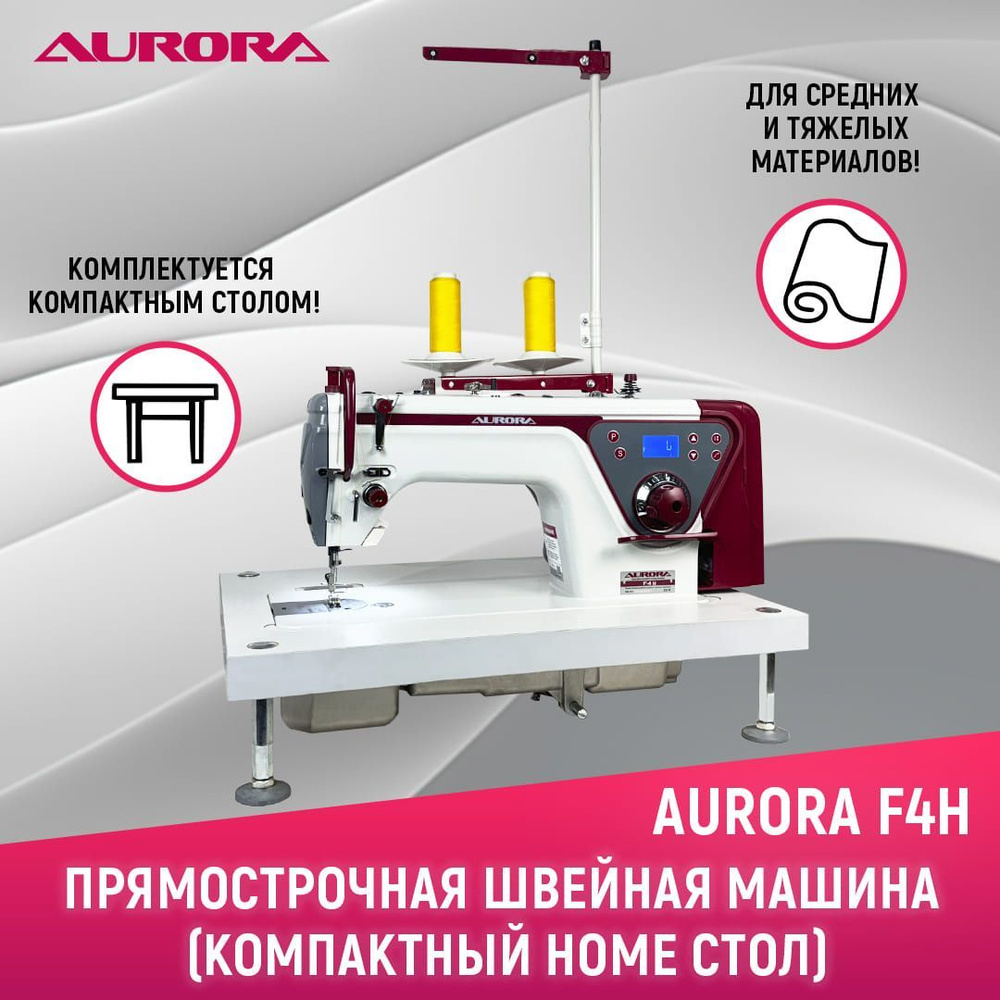 Промышленная прямострочная швейная машина Aurora F4H Home для тяжелых тканей c компактным столом  #1