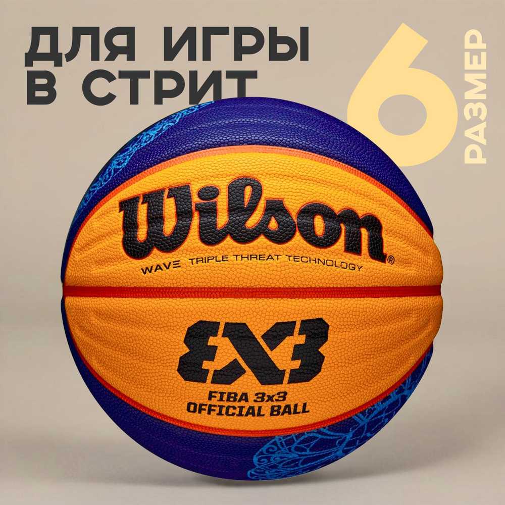 Мяч баскетбольный Wilson FIBA3x3 Street #1