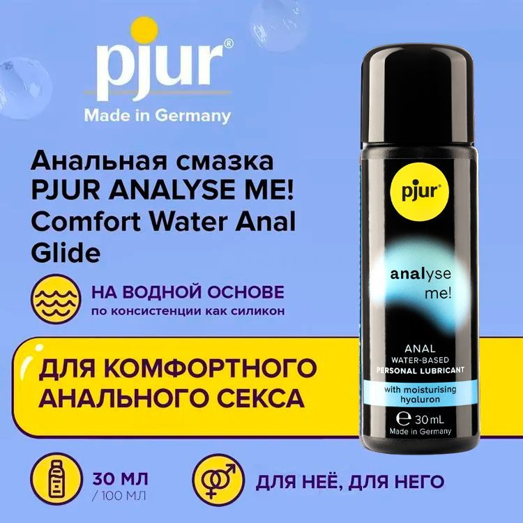 Анальный лубрикант (анальная смазка, гель), PJUR ANALYSE ME Comfort Water Anal Glide, пьюр на водной #1