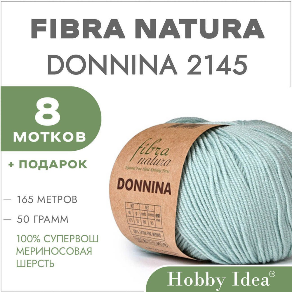 Пряжа мериносовая Fibra Natura Donnina 2145 Ледник 8 мотков (Шерстяные нитки Фибра Натура Доннина)  #1