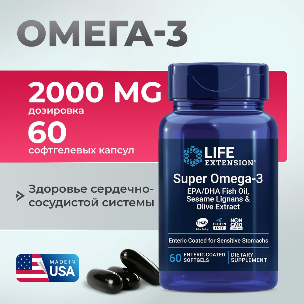 Супер Омега-3 60 капсул,Super Omega-3,Life Extension экстракт оливы, лигнаны кунжута  #1