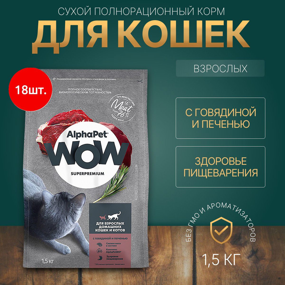 Сухой корм AlphaPet WOW 27000 г (18 упаковок по 1500 грамм) для взрослых домашних кошек с Говядиной и #1