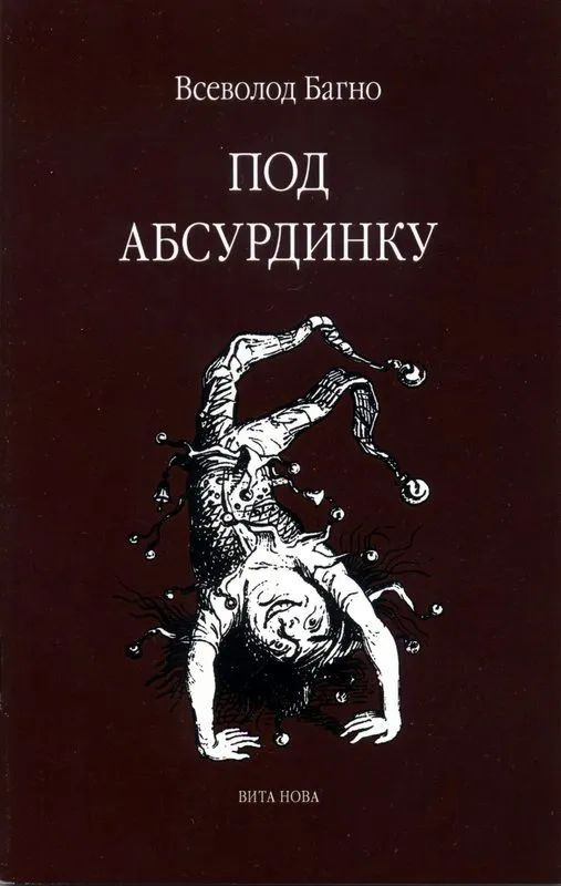 ПОД АБСУРДИНКУ - вып. 8 | Багно Всеволод Евгеньевич #1