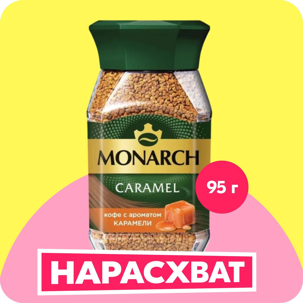 Кофе растворимый Monarch Caramel, 95 г #1