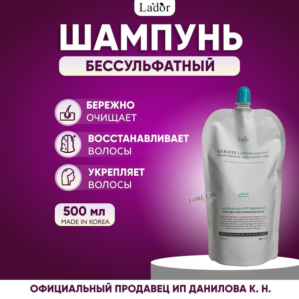 Lador Безсульфатный шампунь для волос с кератином и протеинами Keratin Lpp Shampoo, 500 мл  #1