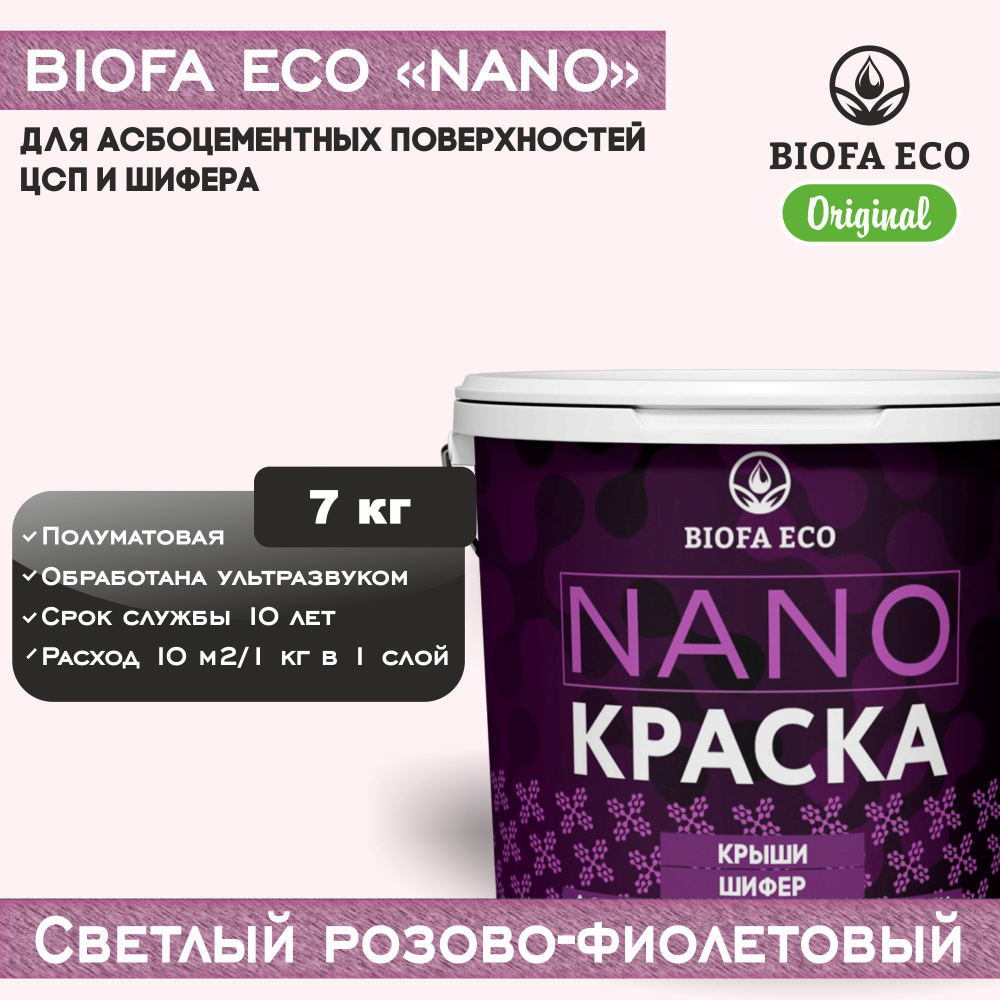 Краска BIOFA ECO NANO для асбоцементных поверхностей, шифера, ЦСП, адгезионная, полуматовая, цвет светлый #1