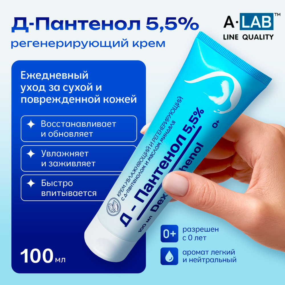 Крем Д-Пантенол 5,5% с маслом миндаля 100мл увлажняющий и регенерирующий  #1