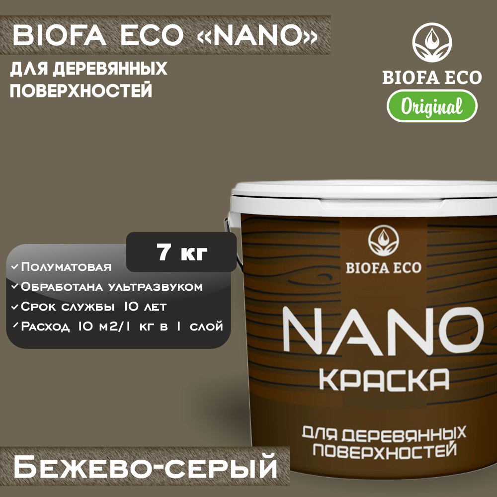 Краска BIOFA ECO NANO для деревянных поверхностей, укрывистая, полуматовая, цвет бежево-серый, 7 кг  #1