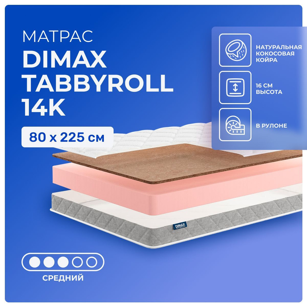 Матрас 80х225 Dimax TabbyRoll 14K, беспружинный, двусторонний с разной жесткостью, cредне-жёсткий, кокосовое #1