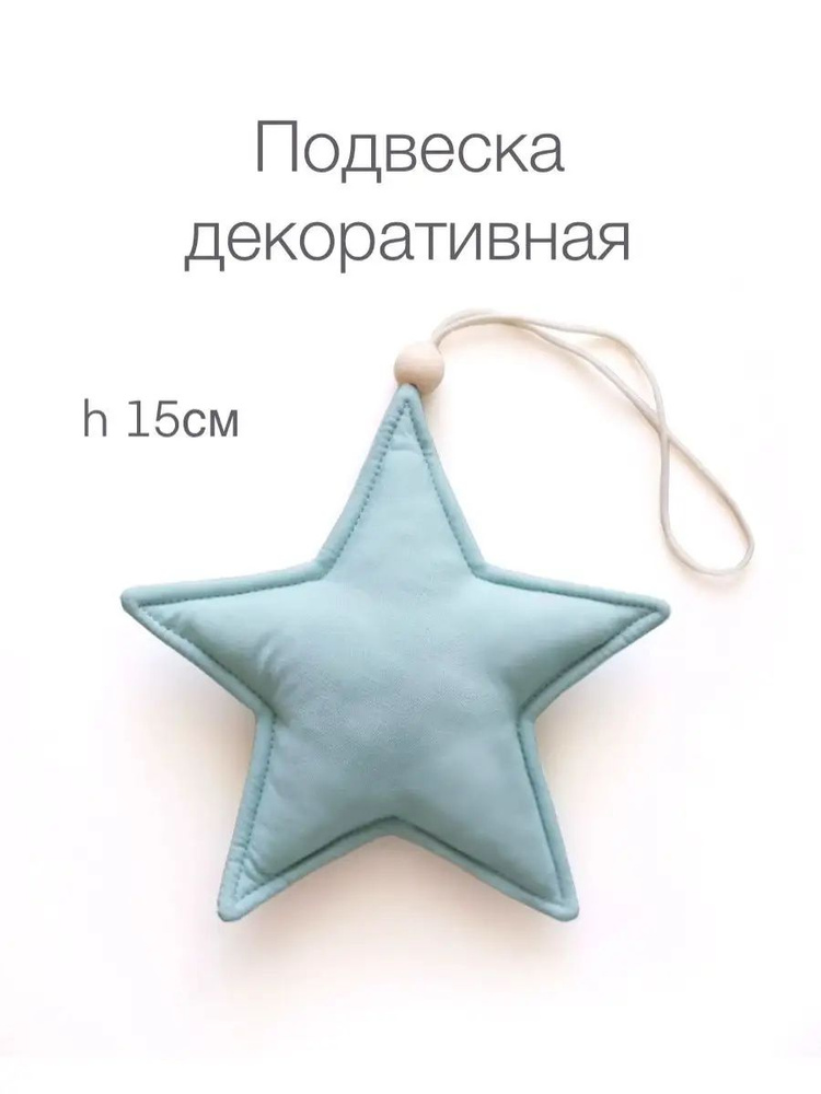 Подвеска интерьерная в детскую комнату "Звездочка" от DecorStar Артикул: DS-3040  #1