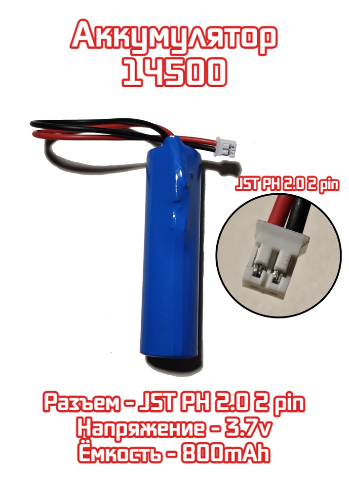 1 шт. аккумулятор АКБ батарейка размер 14500 3.7v, 800 mAh разъем JST PH 2.0 с 2 pin  #1